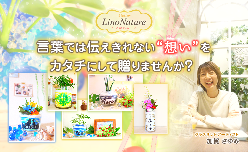 言葉では伝えきれない“想い”をカタチにして贈りませんか？