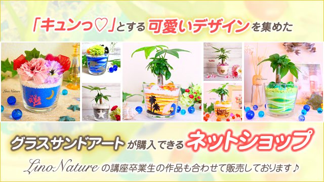 「キュンっ♡」とする可愛いデザインを集めたグラスサンドアートが購入できるネットショップ