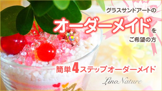 グラスサンドアートのオーダーメイドをご希望の方⇒簡単４ステップオーダーメイド