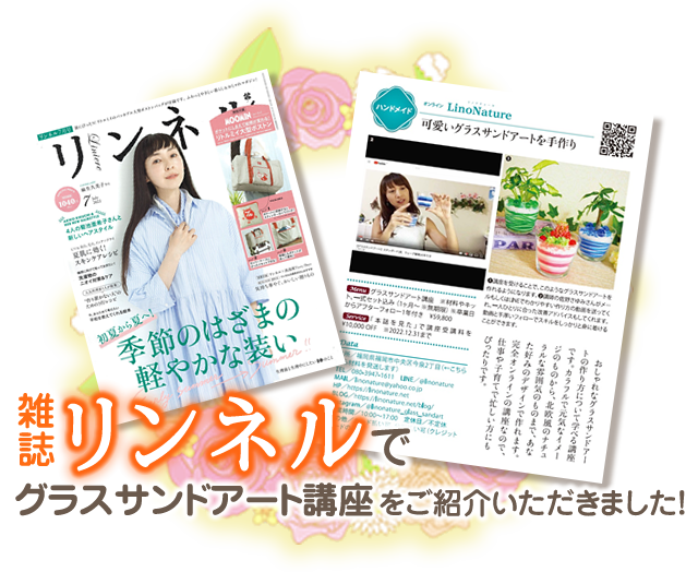 雑誌リンネルでグラスサンドアート講座をご紹介いただきました
