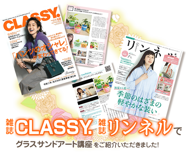 雑誌CLASSY.雑誌リンネルでご紹介していただきました