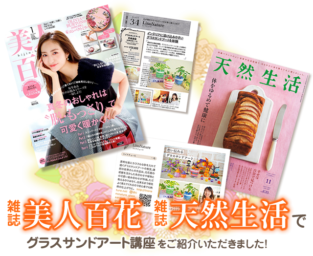 雑誌美人百花、雑誌天然生活でグラスサンドアート講座をご紹介いただきました
