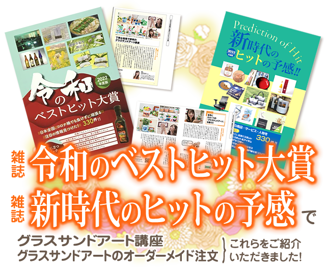 雑誌「令和のベストヒット大賞」雑誌「新時代のヒットの予感」でグラスサンドアート講座、オーダーメイド注文をご紹介いただきました