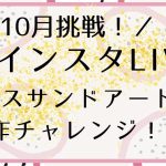 10月挑戦！毎日インスタLIVEでグラスサンドアート作ります！