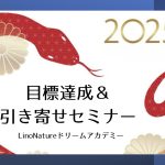 2025年のスタートダッシュ！夢が叶う思考法セミナーの裏話